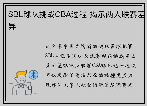 SBL球队挑战CBA过程 揭示两大联赛差异