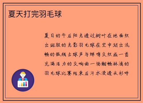 夏天打完羽毛球