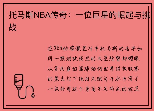 托马斯NBA传奇：一位巨星的崛起与挑战
