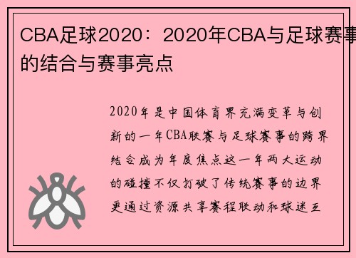CBA足球2020：2020年CBA与足球赛事的结合与赛事亮点