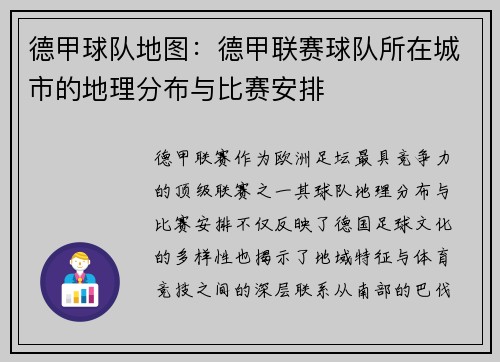 德甲球队地图：德甲联赛球队所在城市的地理分布与比赛安排