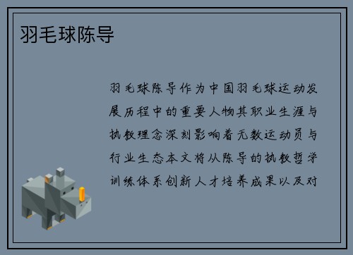 羽毛球陈导