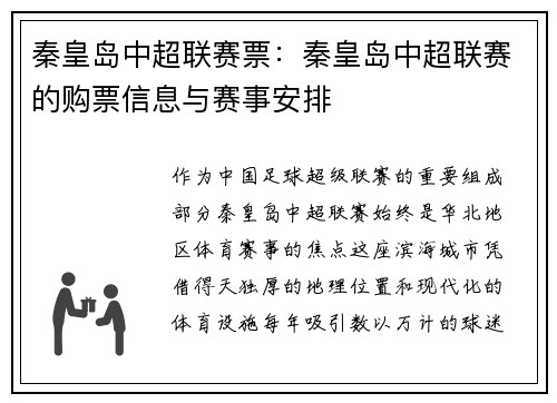 秦皇岛中超联赛票：秦皇岛中超联赛的购票信息与赛事安排