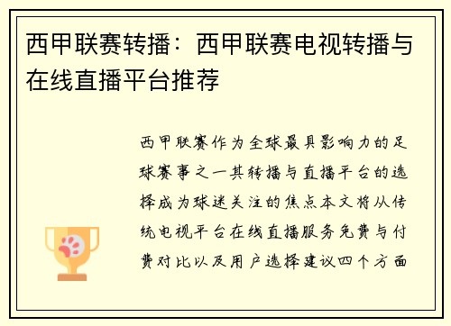 西甲联赛转播：西甲联赛电视转播与在线直播平台推荐