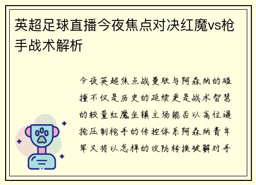 英超足球直播今夜焦点对决红魔vs枪手战术解析