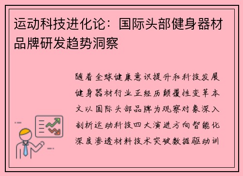 运动科技进化论：国际头部健身器材品牌研发趋势洞察