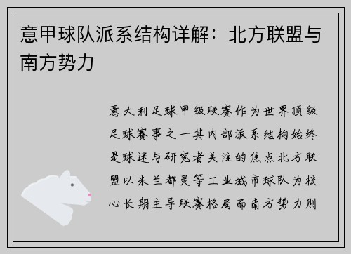 意甲球队派系结构详解：北方联盟与南方势力