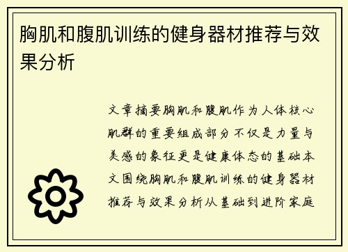 胸肌和腹肌训练的健身器材推荐与效果分析