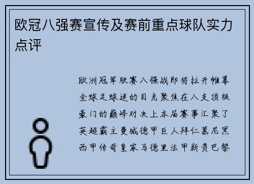 欧冠八强赛宣传及赛前重点球队实力点评