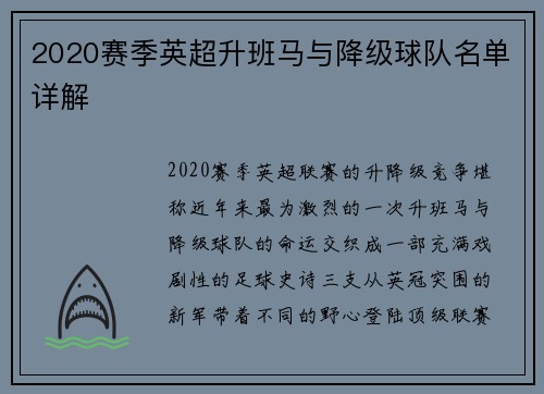 2020赛季英超升班马与降级球队名单详解