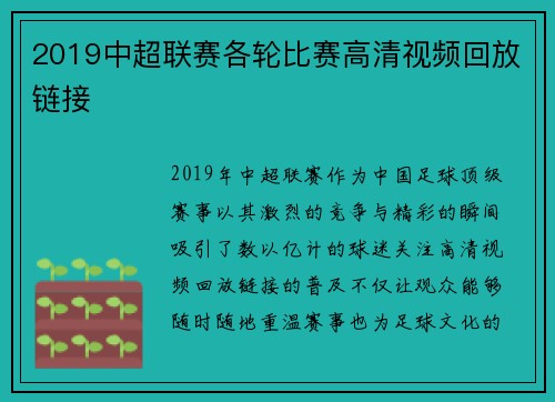 2019中超联赛各轮比赛高清视频回放链接