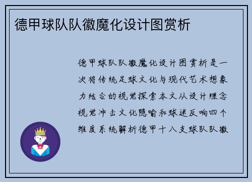 德甲球队队徽魔化设计图赏析