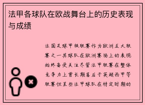 法甲各球队在欧战舞台上的历史表现与成绩