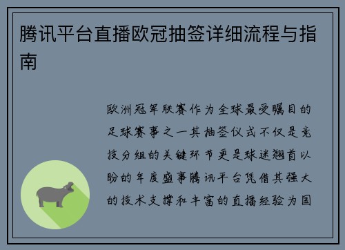腾讯平台直播欧冠抽签详细流程与指南