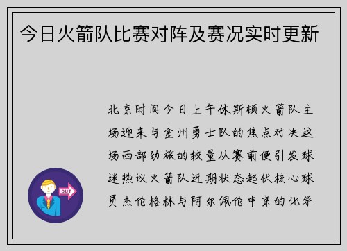 今日火箭队比赛对阵及赛况实时更新