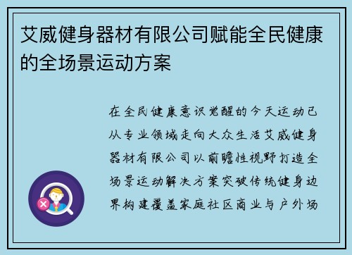 艾威健身器材有限公司赋能全民健康的全场景运动方案