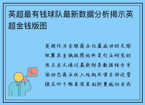 英超最有钱球队最新数据分析揭示英超金钱版图