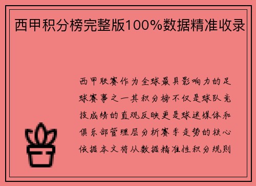 西甲积分榜完整版100%数据精准收录