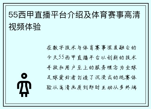 55西甲直播平台介绍及体育赛事高清视频体验