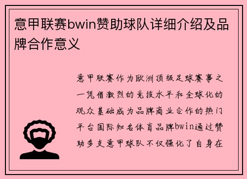 意甲联赛bwin赞助球队详细介绍及品牌合作意义
