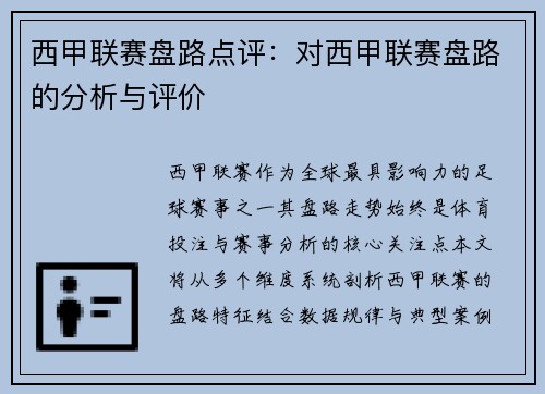 西甲联赛盘路点评：对西甲联赛盘路的分析与评价