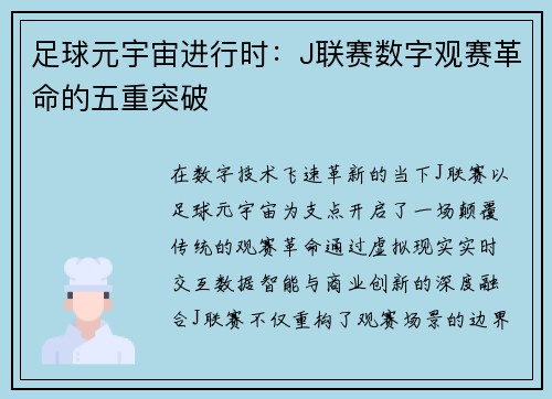 足球元宇宙进行时：J联赛数字观赛革命的五重突破