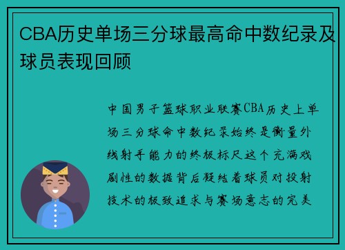 CBA历史单场三分球最高命中数纪录及球员表现回顾