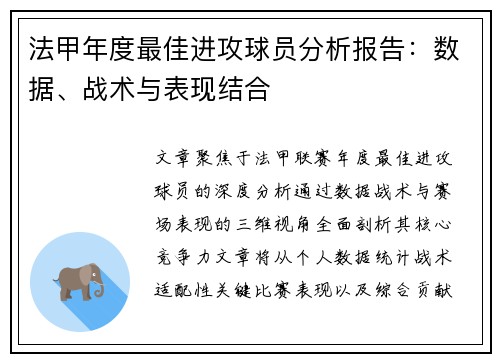 法甲年度最佳进攻球员分析报告：数据、战术与表现结合