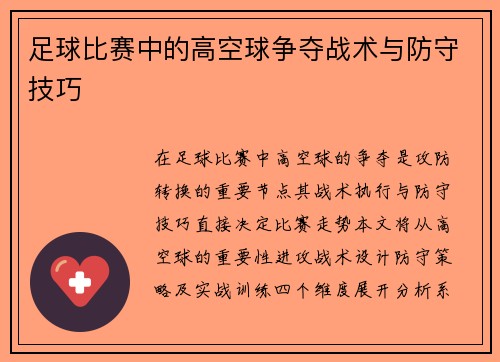 足球比赛中的高空球争夺战术与防守技巧