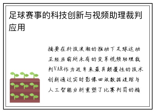 足球赛事的科技创新与视频助理裁判应用