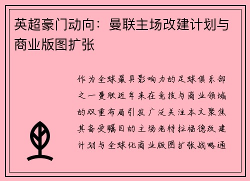 英超豪门动向：曼联主场改建计划与商业版图扩张