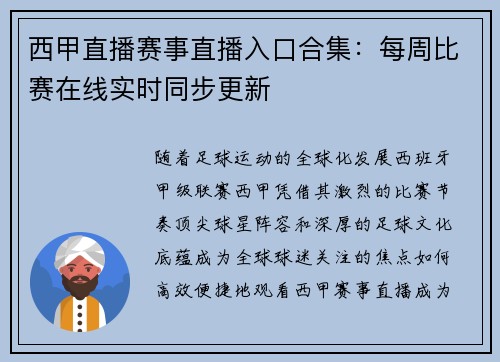 西甲直播赛事直播入口合集：每周比赛在线实时同步更新