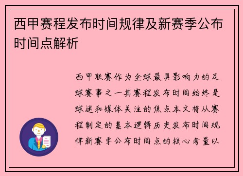 西甲赛程发布时间规律及新赛季公布时间点解析