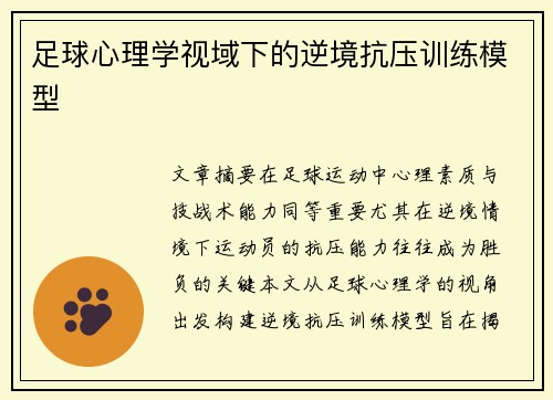 足球心理学视域下的逆境抗压训练模型