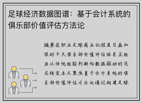 足球经济数据图谱：基于会计系统的俱乐部价值评估方法论