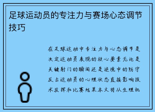 足球运动员的专注力与赛场心态调节技巧