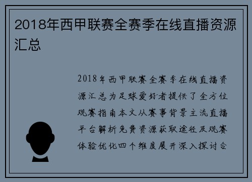 2018年西甲联赛全赛季在线直播资源汇总