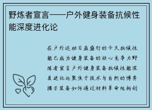 野炼者宣言——户外健身装备抗候性能深度进化论