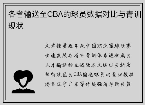 各省输送至CBA的球员数据对比与青训现状
