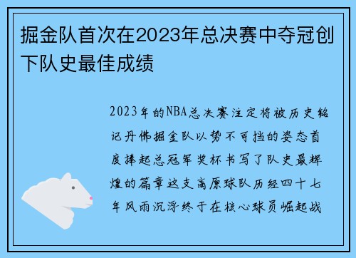 掘金队首次在2023年总决赛中夺冠创下队史最佳成绩