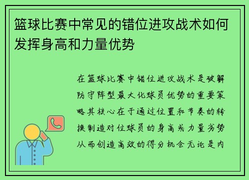 篮球比赛中常见的错位进攻战术如何发挥身高和力量优势