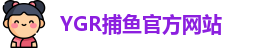 YGR捕鱼